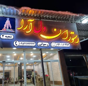 رستوران دل‌آرا