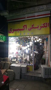 الکتریکی اکبری