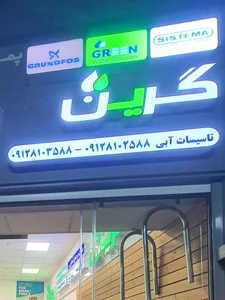 آهن آلات تبریزی پور شعبه ۱ 2
