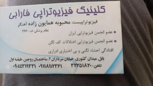 کلینیک فیزیوتراپی فارابی