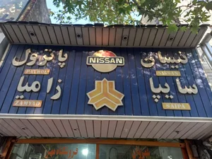 فروشگاه مهر رضا شهروان 2