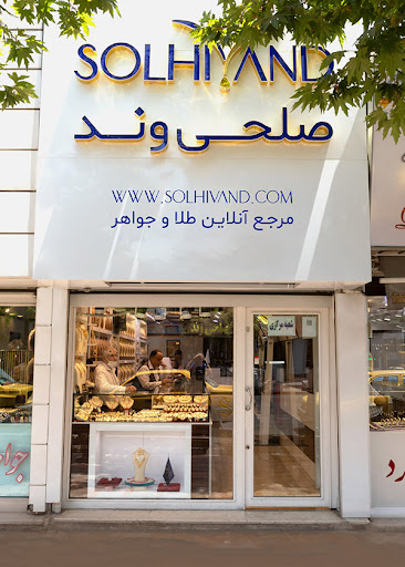 فروشگاه طلا و جواهرات صلحی وند