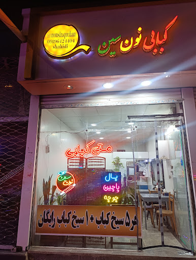 متی کبابی(نون سین)