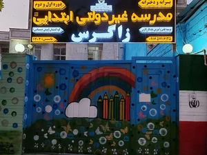 دبستان غیر دولتی پسرانه زاگرس