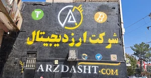 شرکت ارزدیجیتال ارزدشت