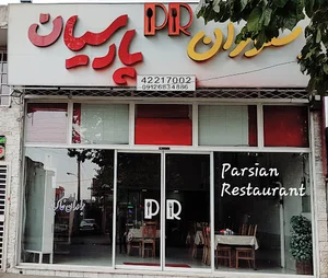 رستوران پارسیان