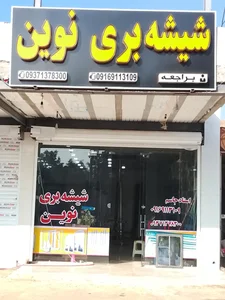 شیشه بری نوین استاد جاسم