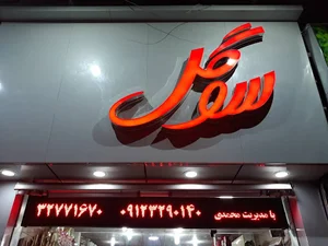 گل سرای سوگل