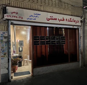 درمانکده طب سنتی