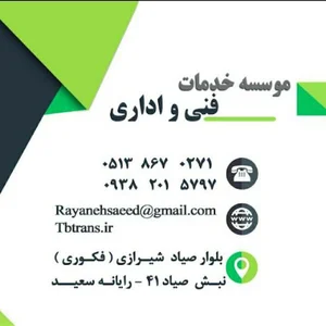 موسسه خدمات فنی و اداری رایانه سعید