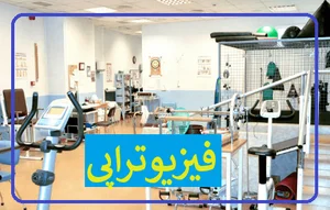 فیزیوتراپی مهر