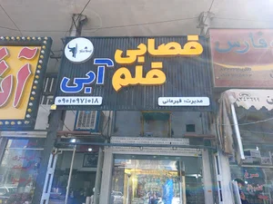 قصابی قلم ابی