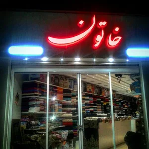پارچه‌سرای خاتون