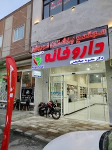 داروخانه دکتر جهان‌بخشی