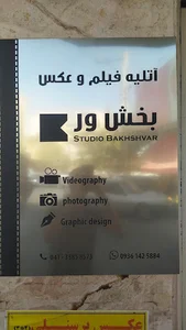 استودیو بخش ور