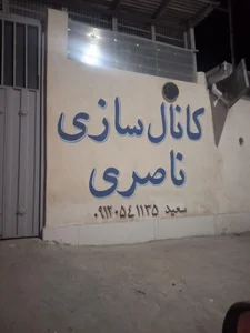 کانالسازان ناصری 2