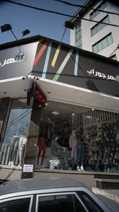 شهر جوراب 2