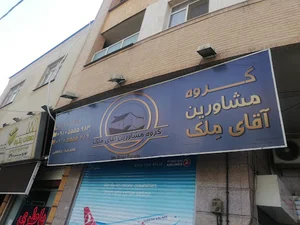 گروه مشاورین آقای ملک
