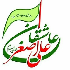 هیئت عاشقان حضرت علی اصغر