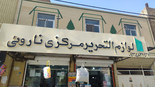 کتاب و لوازم تحریر نارویی