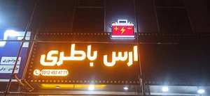 پخش باطری ارس