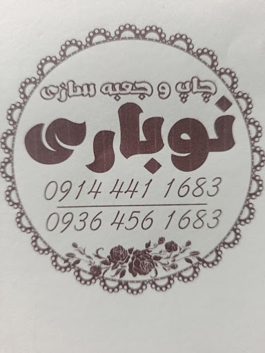 جعبه سازی نوباری