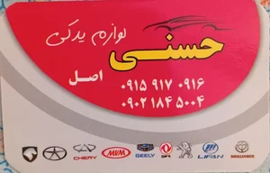 لوازم یدکی حسنی 2