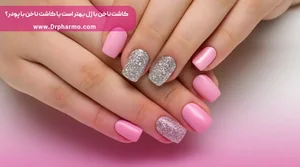 خدمات تخصصی ناخن مرضیه شهرکی