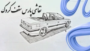 نقاشی خودرو وحید نهفته