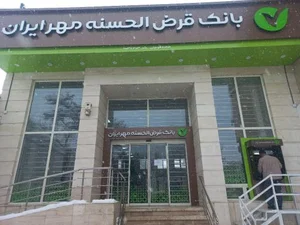 بانک قرض الحسنه مهر ایران