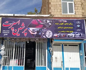 پرشین اسپرت