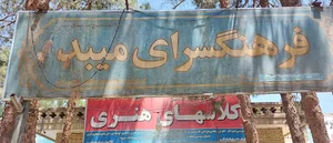 فرهنگسرای میبد