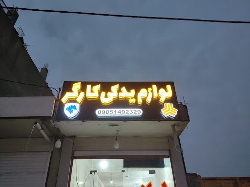 لوازم یدکی یاسین کارگر