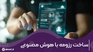 7 هوش مصنوعی برای ساخت روزمه + آموزش ساخت رزومه با AI رایگان