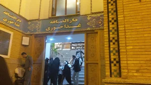دارالضیافه حضرت عبدالعظیم الحسنی (ع)