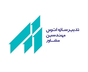 شرکت مهندسین مشاور تدبیر سازه اَترس