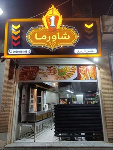 شاورما وان 5