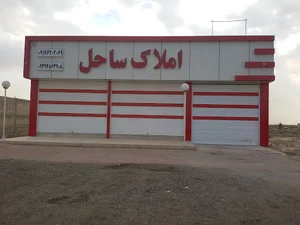 مشاور املاک ساحل