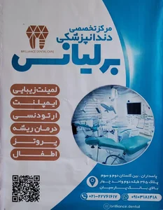 کلینیک دندانپزشکی برلیانس