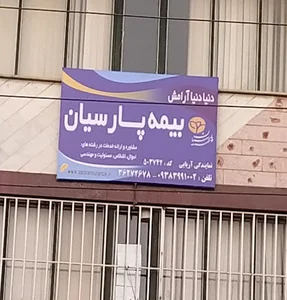 بیمه پارسیان