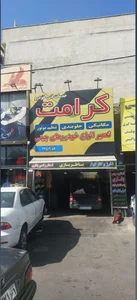خدمات فنی اتومبیل کرامت 2
