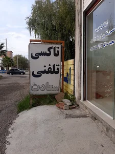 تاکسی تلفنی سعادت