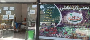 محصولات خانگی دورچین 2