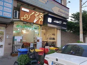 بستنی سنتی و آبمیوه گرانمایه 4