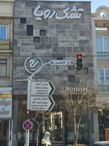 فروشگاه زنجیره ای تشک رویا 3