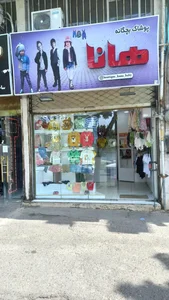 پوشاک بچگانه هانا