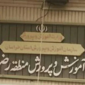 آموزش و پرورش رضویه