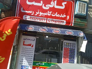 دفتر فنی و خدمات کامپیوتر کافی نت رسا