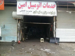 خدمات اتومبیل امین