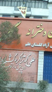 دبیرستان دخترانه غیردولتی گلها
